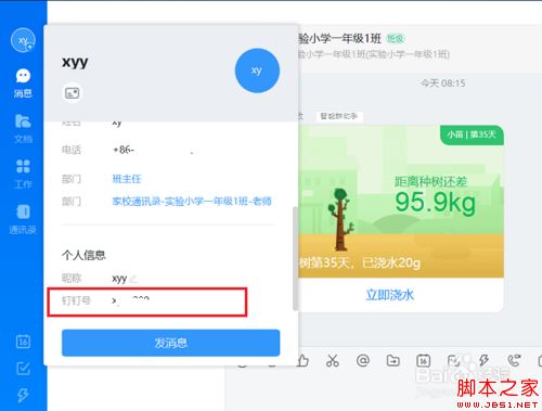 钉钉电脑版怎么查看钉钉号？钉钉电脑版查看钉钉号方法