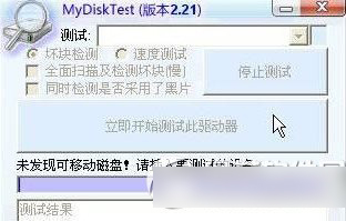mydisktest怎么用？mydisktest扩容检测工具使用教程