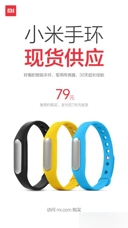 79元小米手环开放现货购买 付款后7天内即可发货