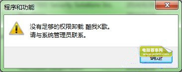 win7系统卸载软件提示用户权限不足没有管理员权限
