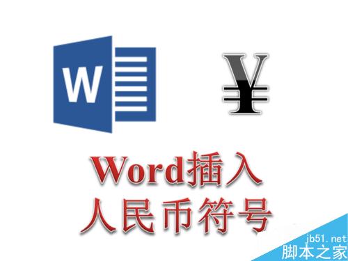 word人民币符号怎么打?Word输入人民币符号方法图解