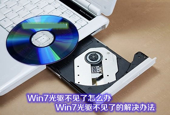 Win7光驱不见了怎么办 Win7系统光驱图标不见了的解决办法