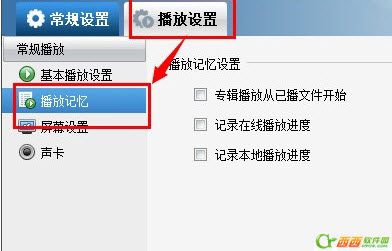 暴风影音如何记忆播放看过的视频