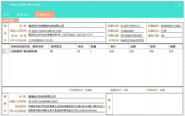 飞鱼电子发票台账怎么用 飞鱼电子发票台账使用教程