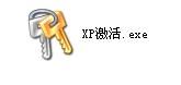 xp系统激活工具 如何激活xp系统图文教程