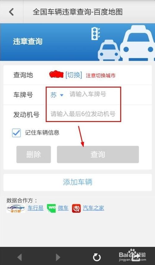 百度地图查询车辆违章信息的方法