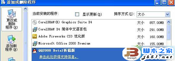 winXP系统下添加/删除程序面板中显示空白怎么办？显示空白问题的解决方法