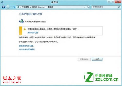 windows8如何使用家庭组图文详解
