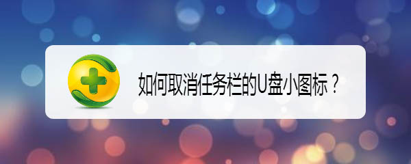 360安全卫士怎么不显示任务栏的U盘小图标?