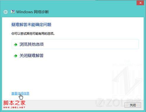 win8中的网络诊断怎么用图文攻略