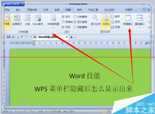 怎么显示WPS隐藏的菜单栏？