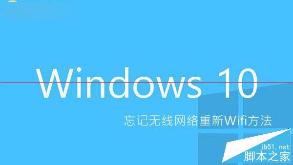 Win10怎么忘记无线网络密码？Win10忘记无线网络密码的方法