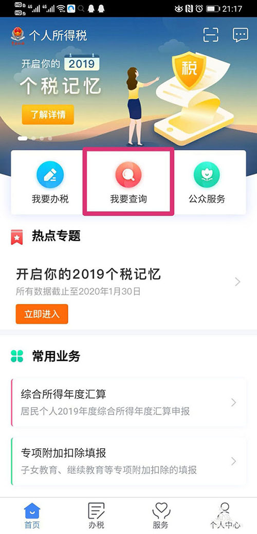 个人所得税app怎么查看否申报成功? 个税申报结果查看方法