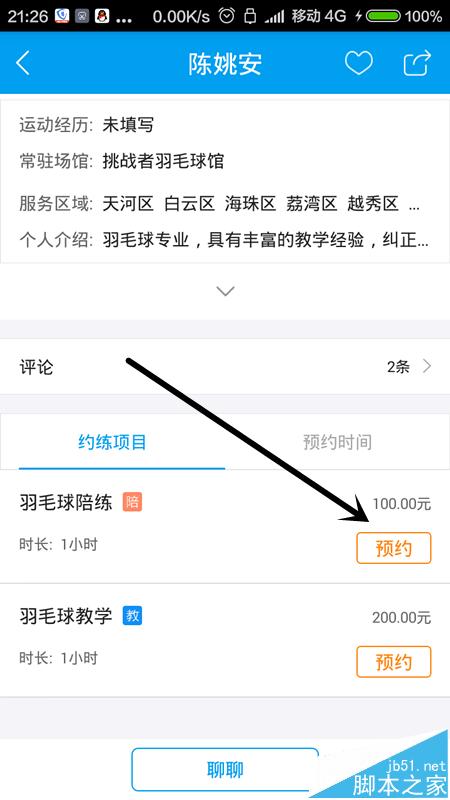 趣运动app怎么预约教学陪练?