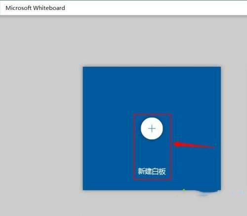 win10系统涂鸦板如何打开?win10系统打开涂鸦板教程