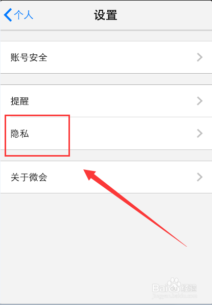 微会禁止他人通过手机号和微会号搜索到自己的方法