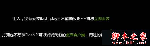 Win10系统下IE11浏览器提示没有安装Flash Player的原因分析及解决教程