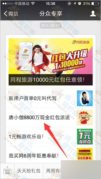 微信关注分众专享 唐小僧理财100%免费领6.18元现金 亲测秒提现到银行卡