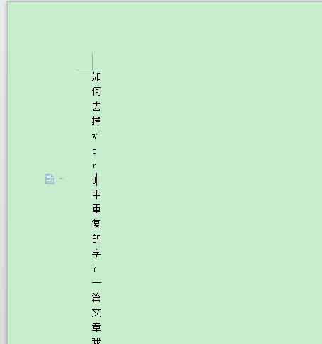 word如何去掉文档中重复的文字?