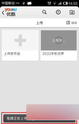 手机优酷怎么上传视频？如何在优酷上传视频？