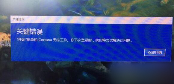 win10开机出现关键错误&ldquo;开始菜单和Cortana无法工作&rdquo;该如何解决？