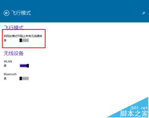 Win10飞行模式开启后无法退出该怎么办?