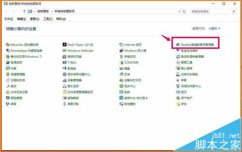 Win10预览版10240中Realtek高清晰音频管理器怎么恢复?
