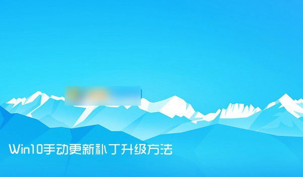 Win10 windows更新和安全选项内手动更新补丁升级方法图解