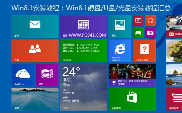 Win8.1怎么安装?从硬盘/光盘/u盘安装win8.1教程全程图解