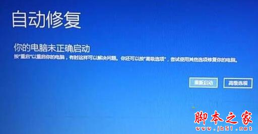 win10系统开机蓝屏提示你的电脑未正确启动的原因及解决方法图文教程
