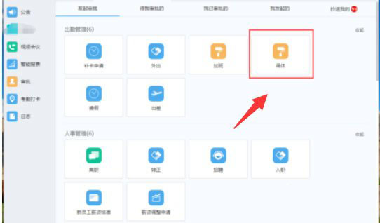 钉钉电脑版如何申请调休?钉钉电脑版申请调休方法