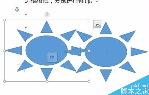 word如何编辑和修饰绘制好的图形?
