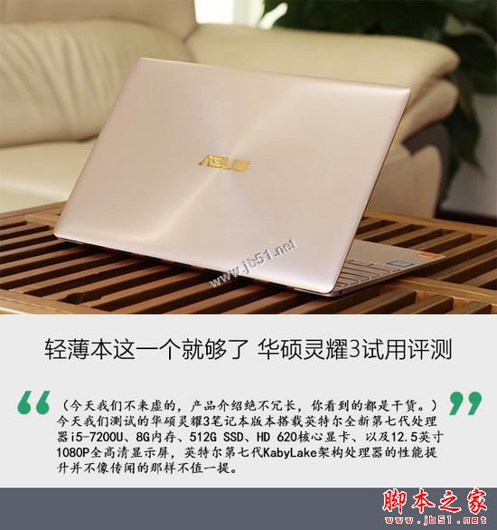 华硕灵耀3怎么样？华硕灵耀3试用体验评测