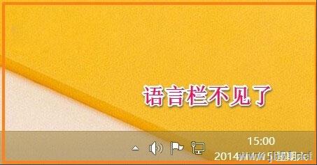 Win8语言栏恢复及转换成WinXP/7语言栏形式的方法
