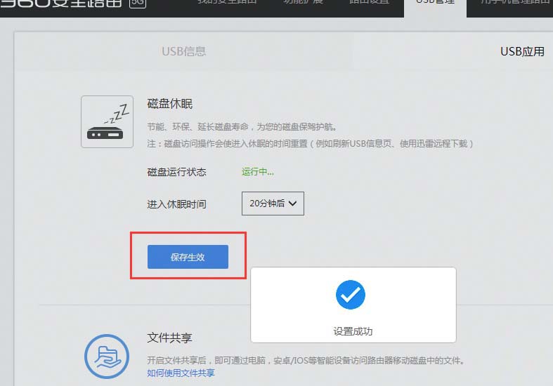 360路由器怎么设置硬盘U盘的休眠时间?