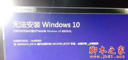 Win7升级Win10系统失败提示错误代码0x8007002c-0x4000D的解决方法 Win7升级Win10系统失败提示错误代码0x8007002c-0x4000D的解决方法