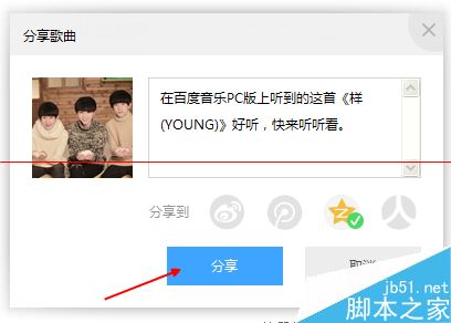百度音乐好听的歌曲怎么分享到空间?