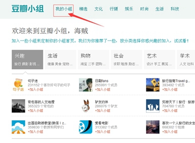 豆瓣如何申请建立小组?豆瓣申请建立小组的方法