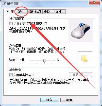 win7系统鼠标光标怎么设置大小及形状?