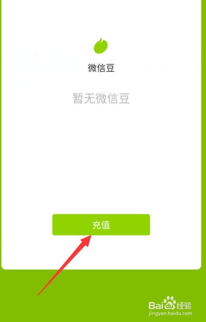 微信的微信豆怎么充值?微信充值微信豆教程