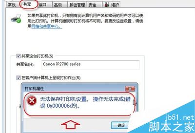 win7打印提示无法保存打印机设置(错误0x000006d9)怎么解决?