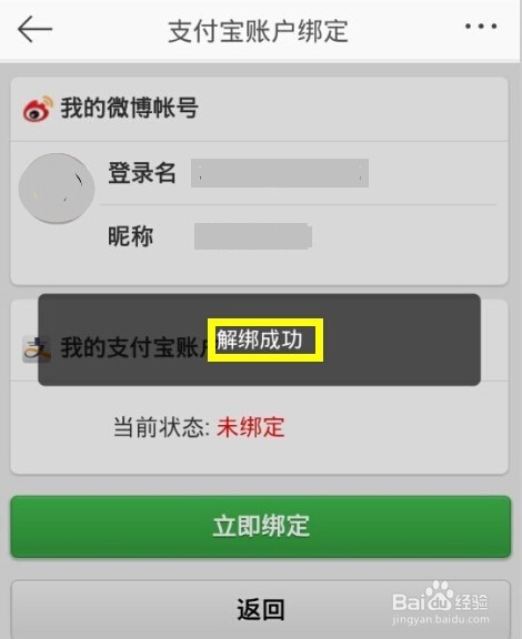 新浪微博支付绑定和解除绑定支付宝或者淘宝账户的方法