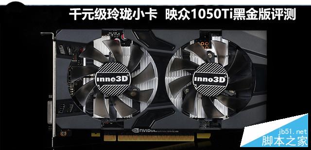 映众1050Ti黑金版图解评测及显卡拆解