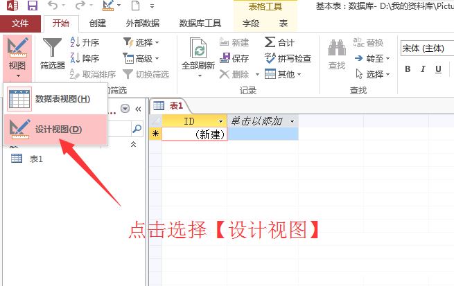 Access 2013建立数据库基本表的方法