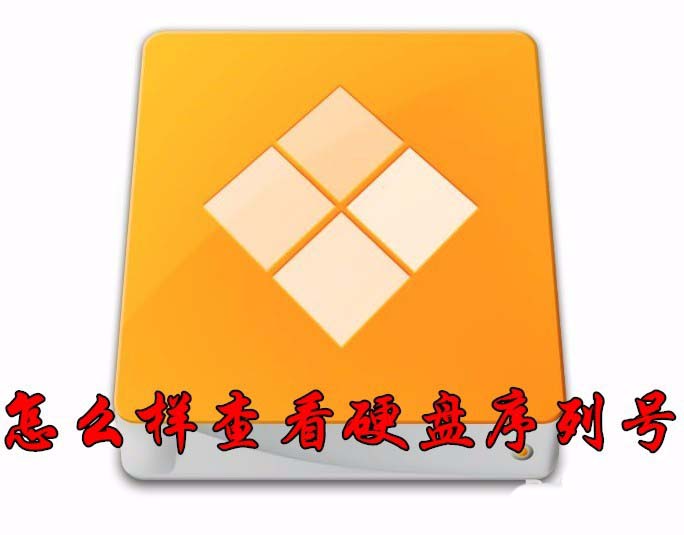 win10硬盘怎么查看序列号? win10查看硬盘序列号的方法