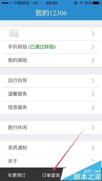 铁路12306手机客户端怎么查看未出行订单?