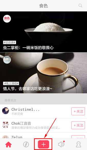 食色怎么发布美食？食色发布美食的方法