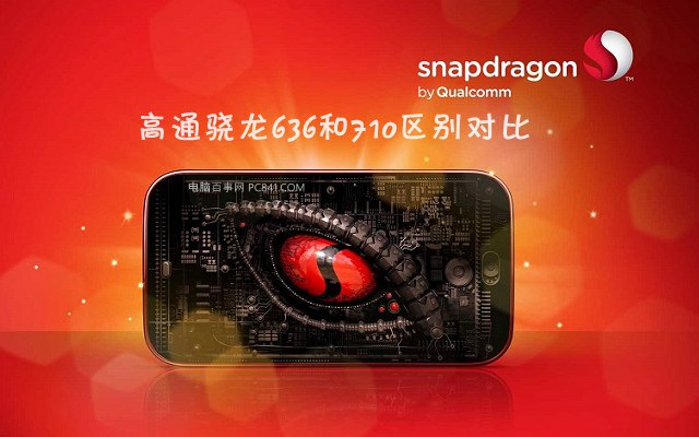 骁龙710和636差多少 高通骁龙636与骁龙710区别对比详细评测