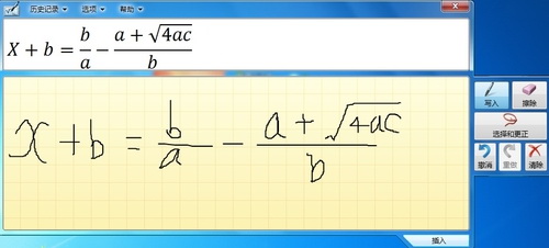 如何利用Win7的&ldquo;数学输入面板&rdquo;工具编写数学公式
