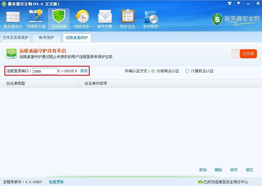 服务器安全狗远程桌面保护使用图文教程